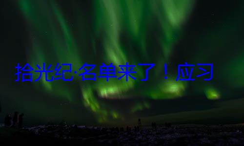 位外国国家单来了应习近平主席邀请，26元首和政府纪念活动拾光纪·名首脑将出席